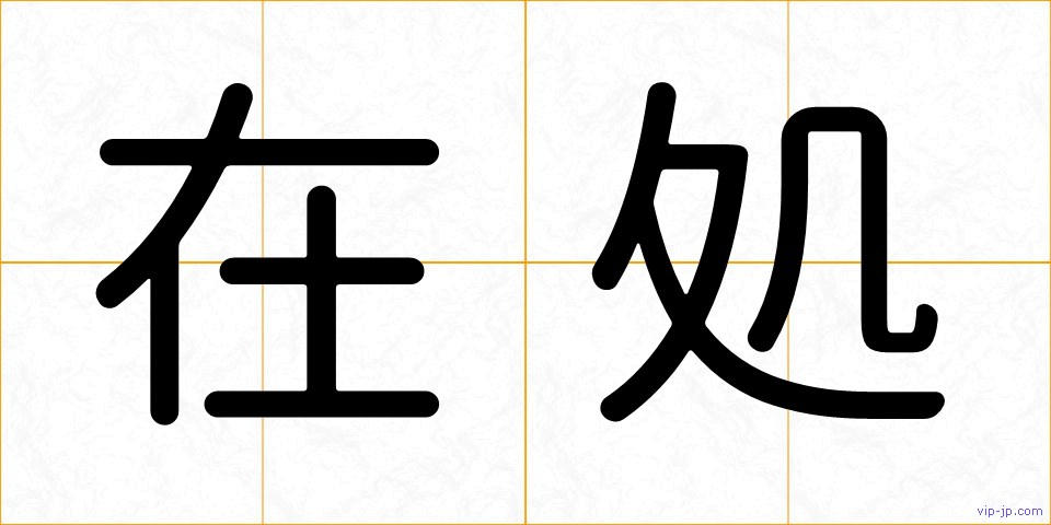在処の画像