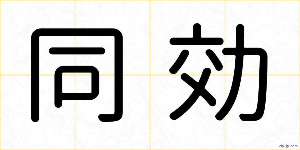 同効の画像