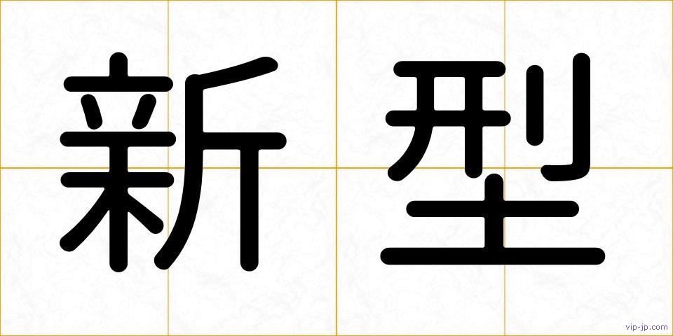 新型の画像