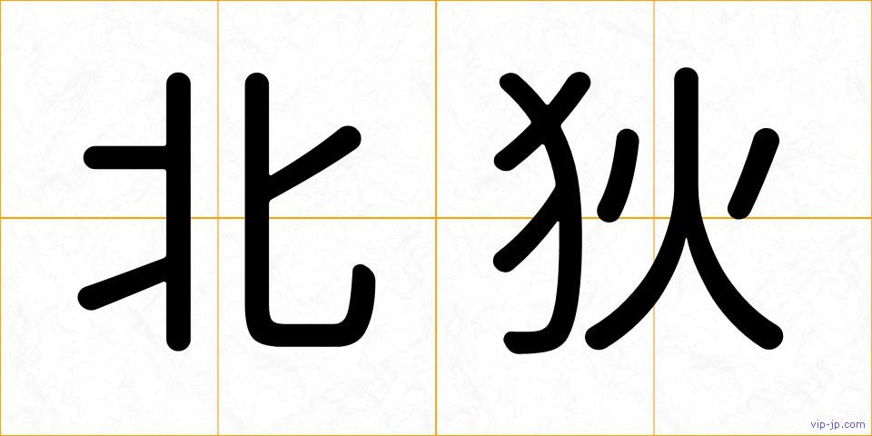 北狄の画像