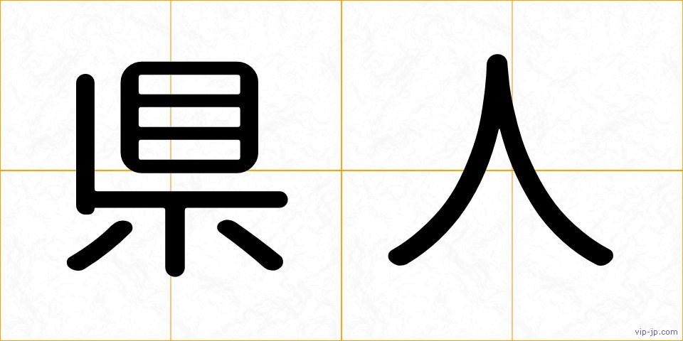 県人の画像