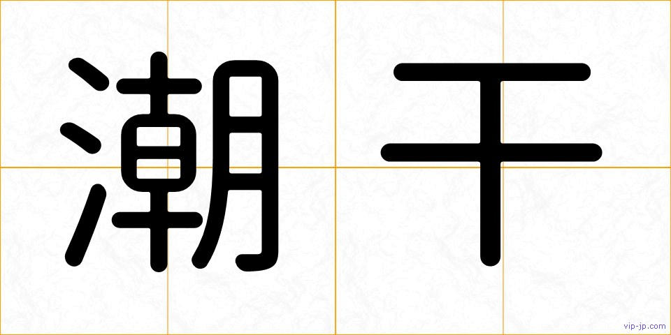 潮干の画像