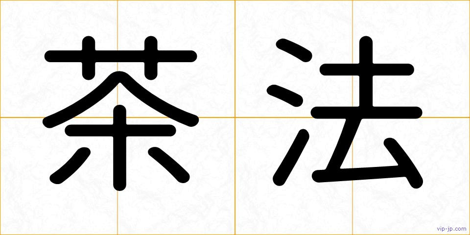 茶法の画像