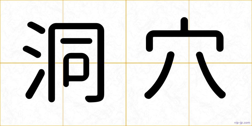 洞穴の画像