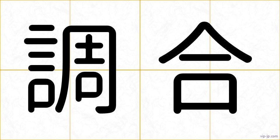 調合の画像