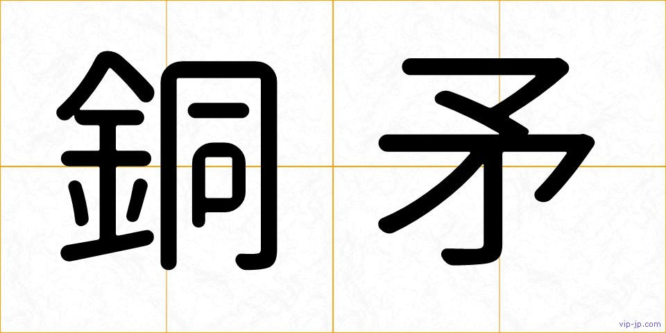 銅矛の画像
