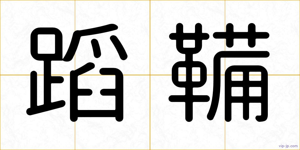 蹈鞴の画像
