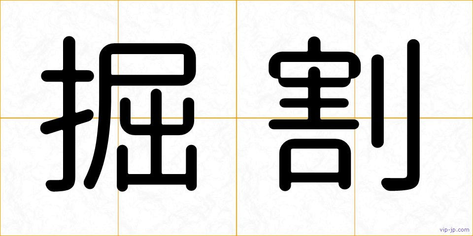 掘割の画像