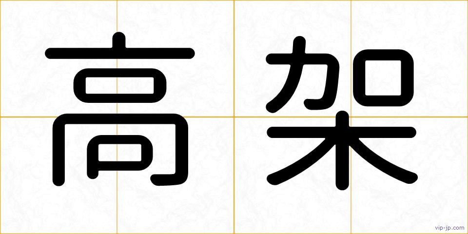 高架の画像