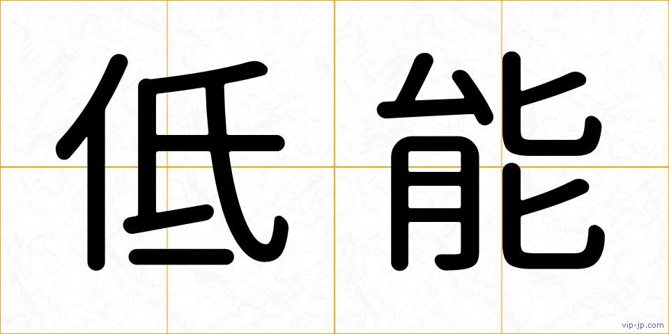 低能の画像
