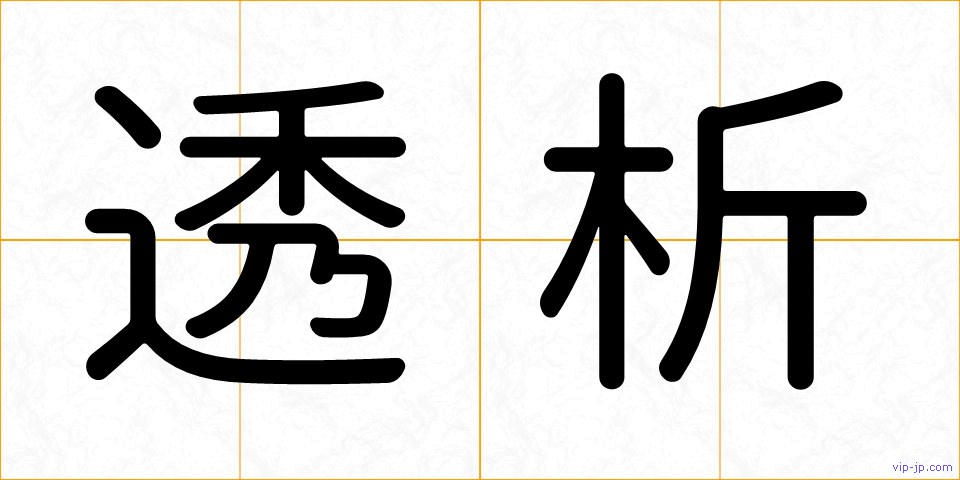 透析の画像