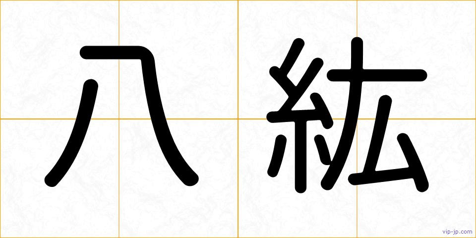 八紘の画像