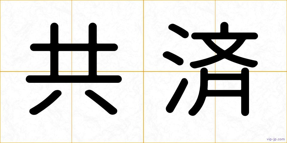 共済の画像