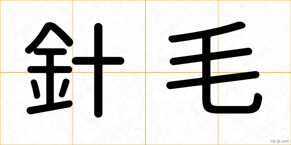 針毛の画像