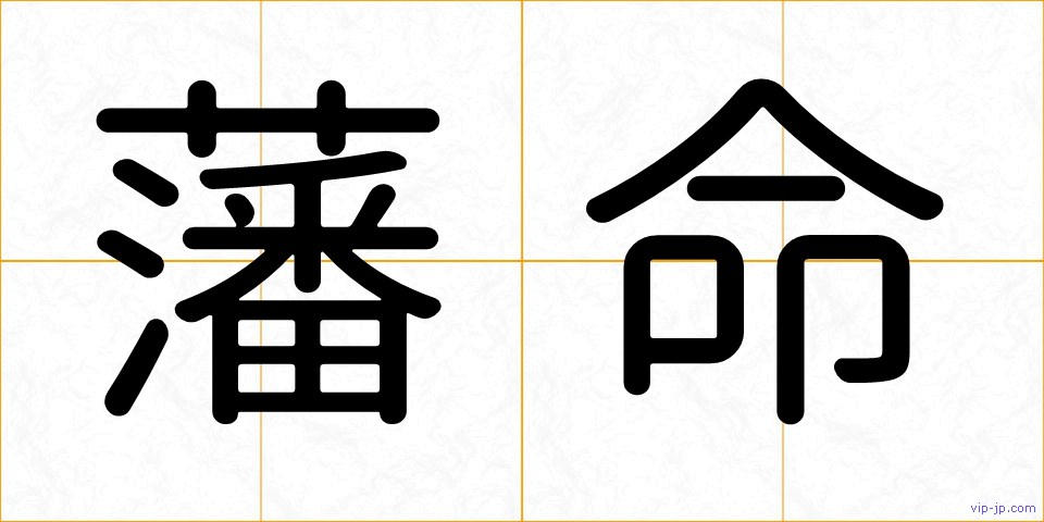 藩命の画像
