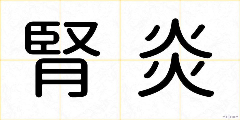 腎炎の画像