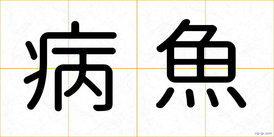 病魚の画像
