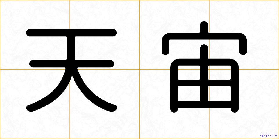 天宙の画像
