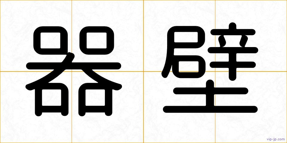 器壁の画像