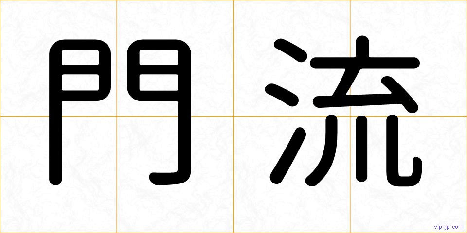 門流の画像