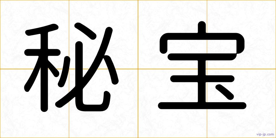 秘宝の画像