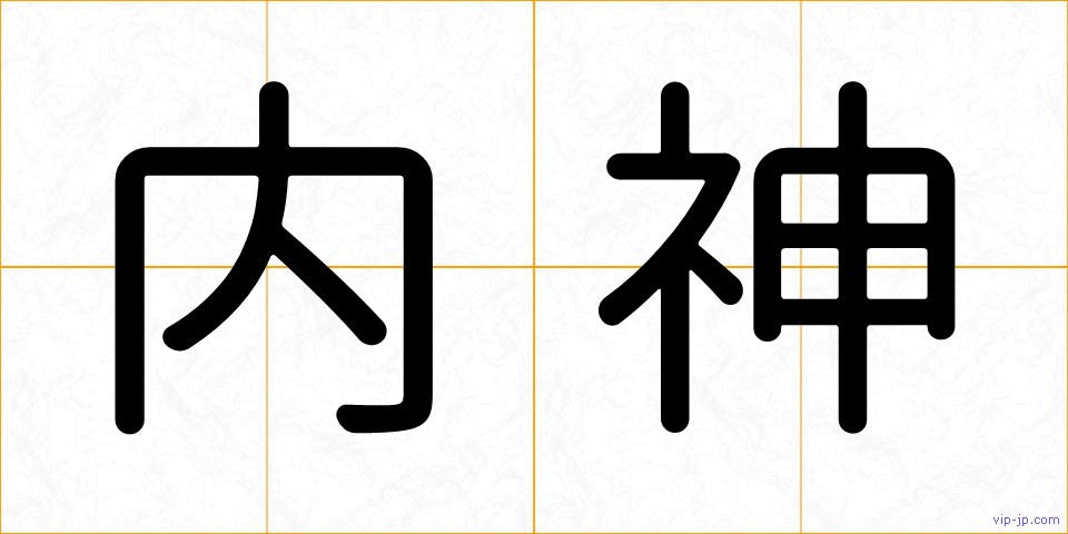内神の画像