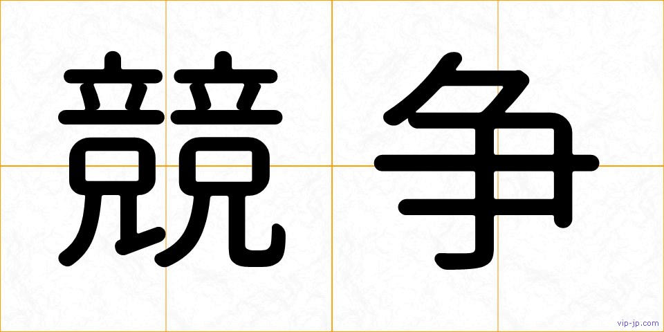 競争の画像