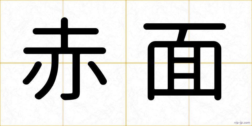 赤面の画像