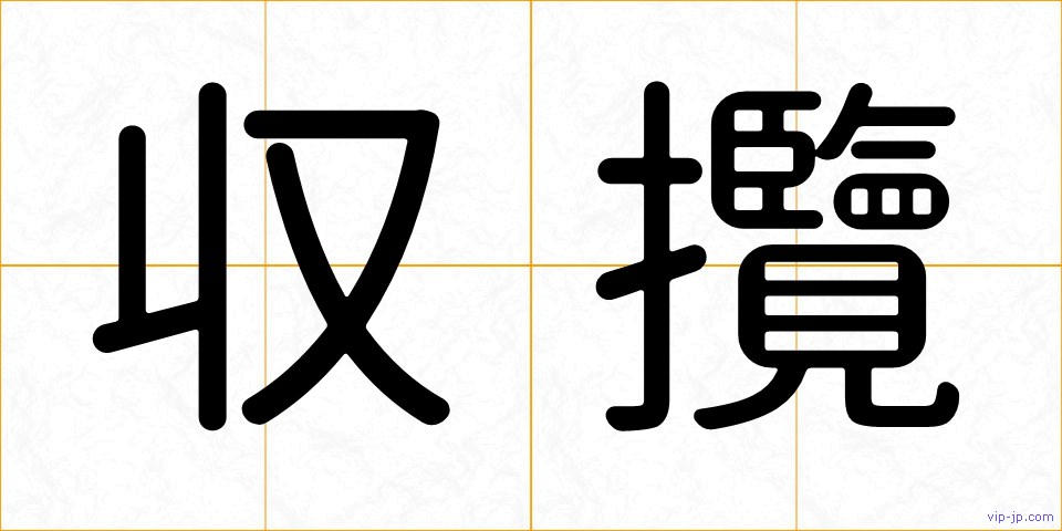 収攬の画像