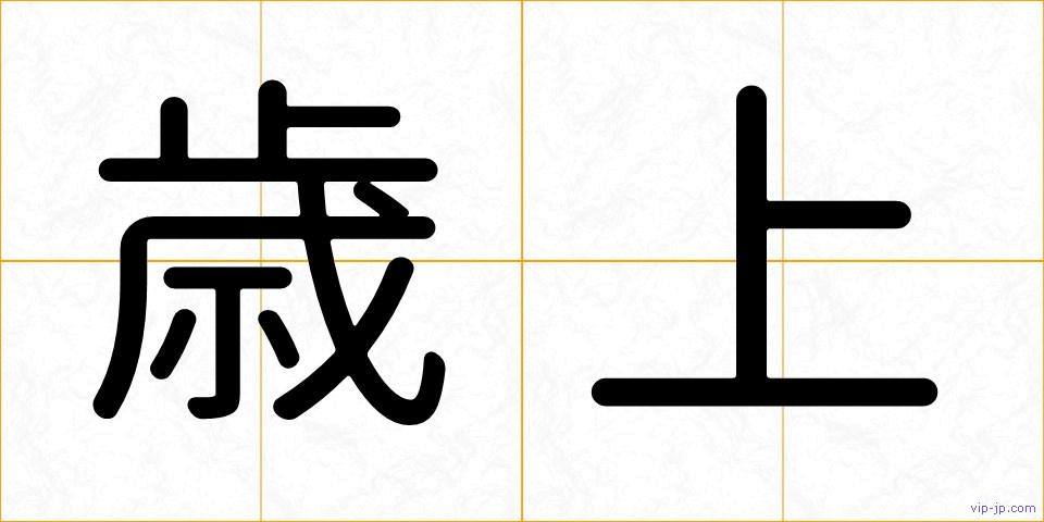 歳上の画像