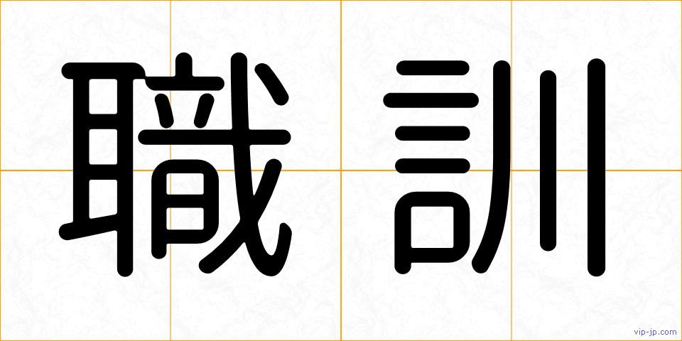 職訓の画像