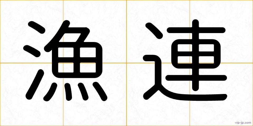 漁連の画像