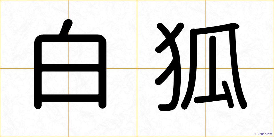 白狐の画像