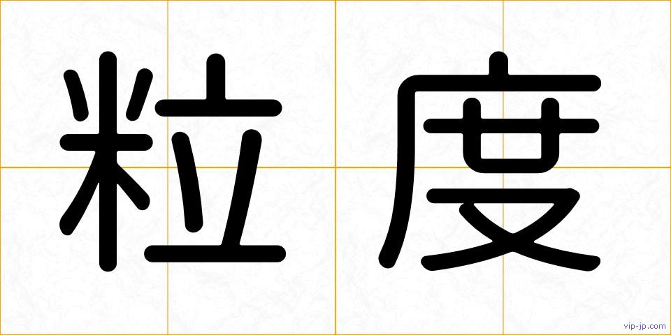 粒度の画像