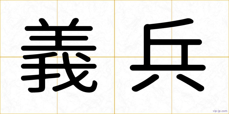 義兵の画像