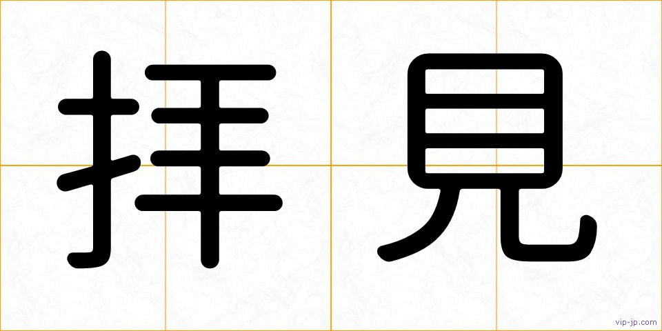 拝見の画像