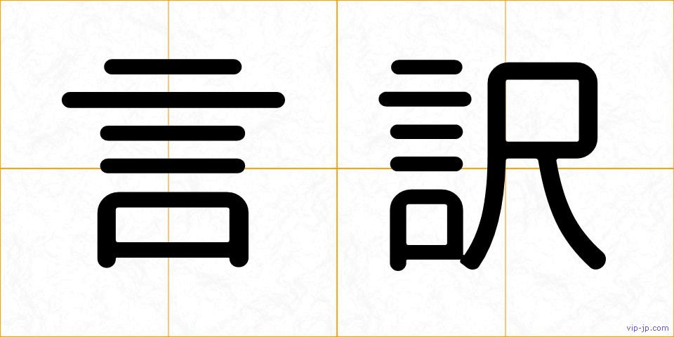 言訳の画像