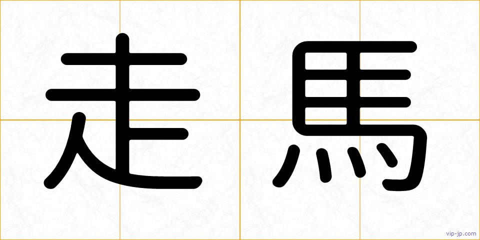 走馬の画像