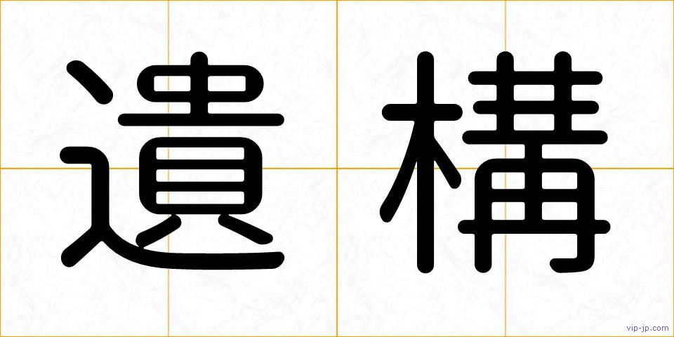 遺構の画像