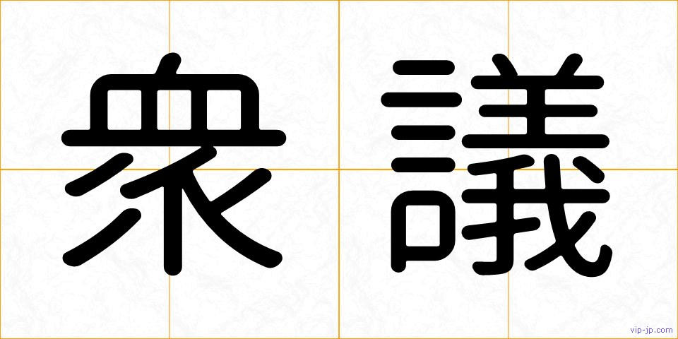衆議の画像