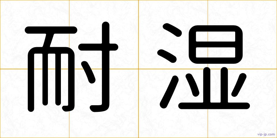 耐湿の画像