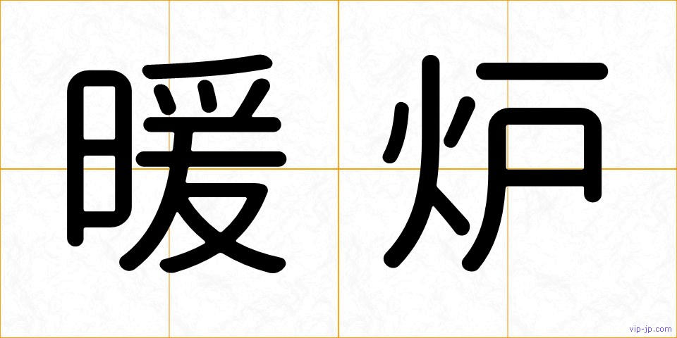 暖炉の画像