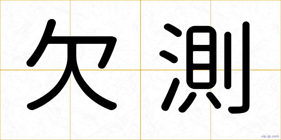 欠測の画像