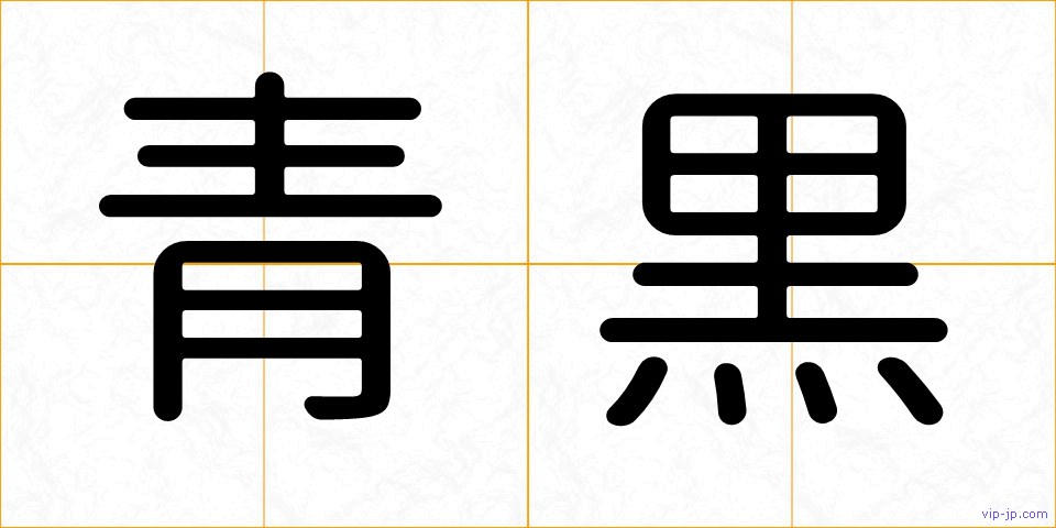 青黒の画像