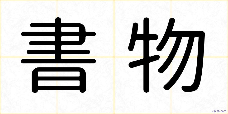 書物の画像