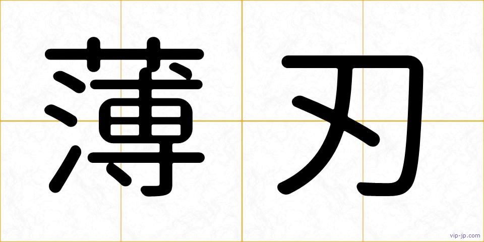 薄刃の画像