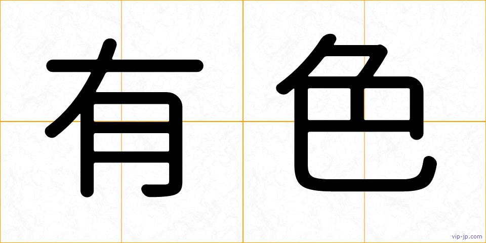 有色の画像