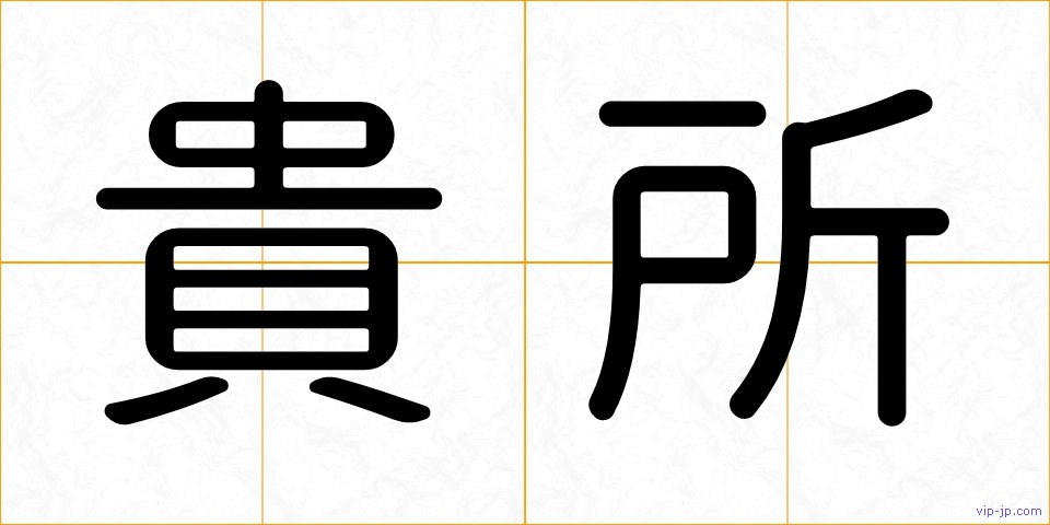 貴所の画像