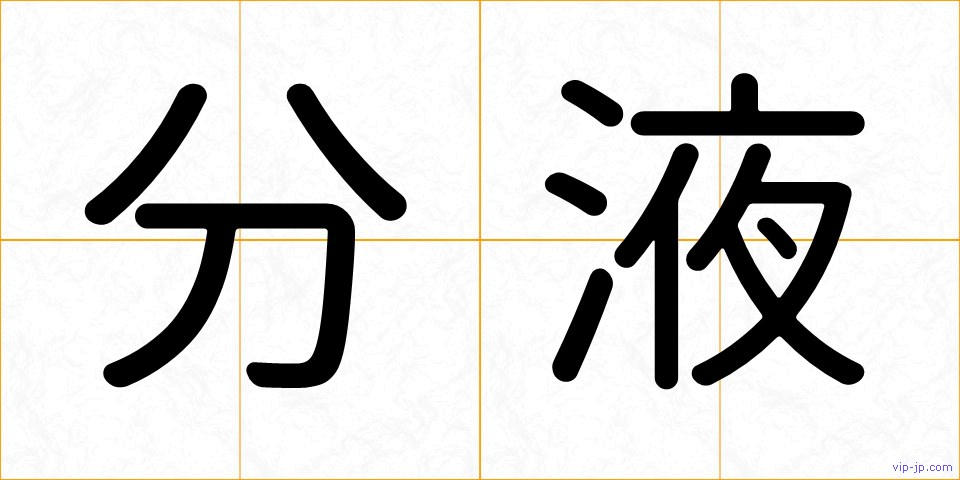 分液の画像