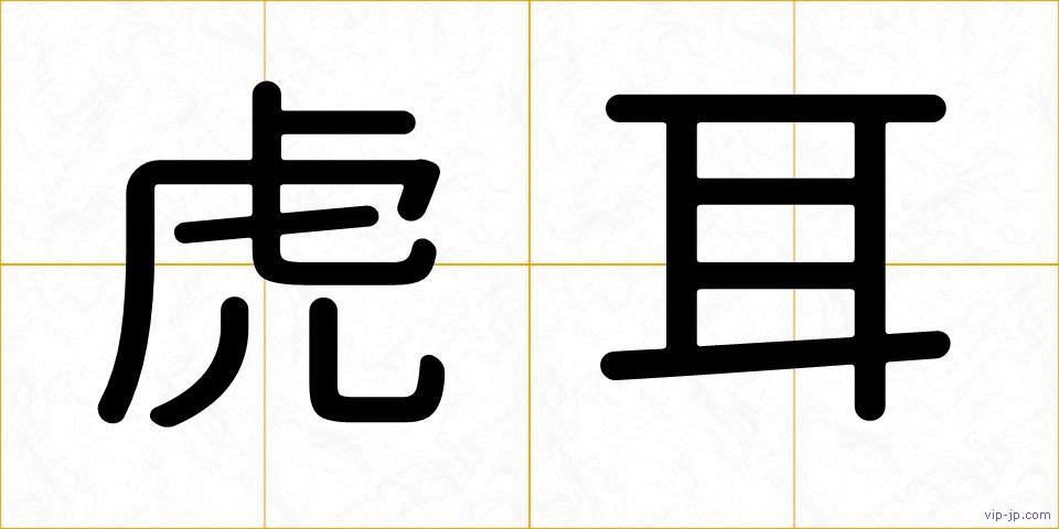 虎耳の画像
